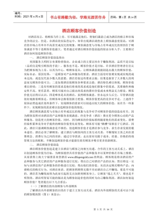 酒店顾客价值创造