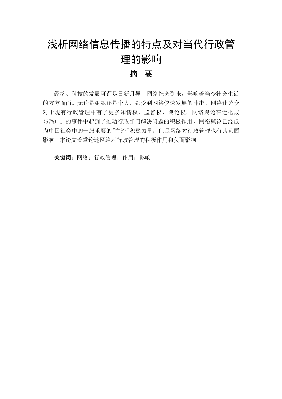 浅析网络信息传播的特点及对当代行政管理的影响_第1页