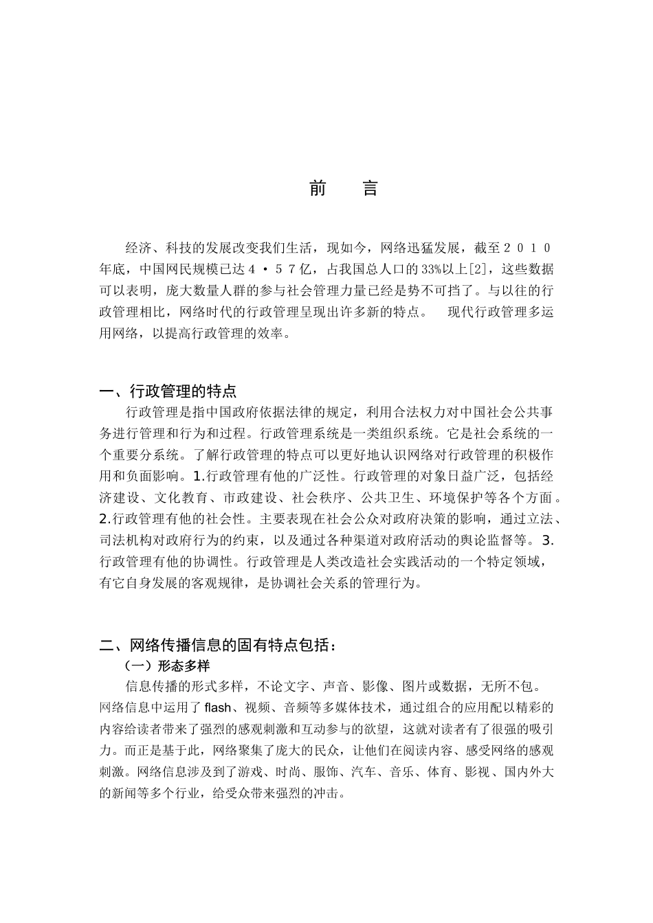 浅析网络信息传播的特点及对当代行政管理的影响_第2页