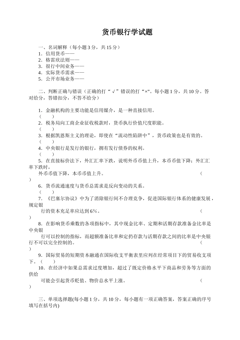 货币银行学经典试题_第1页