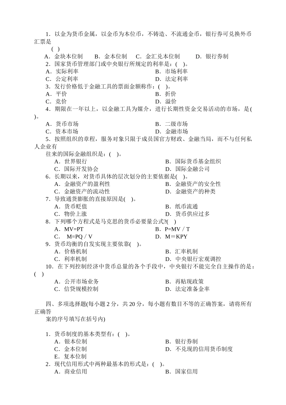 货币银行学经典试题_第2页