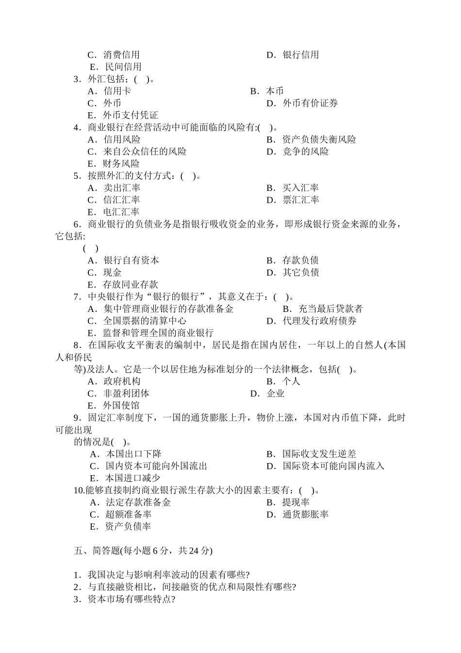 货币银行学经典试题_第3页
