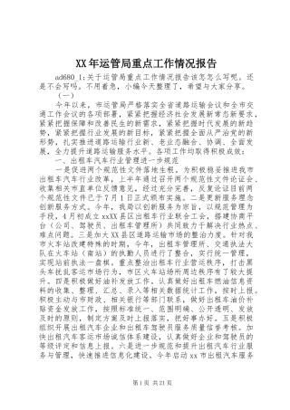 XX年运管局重点工作情况报告