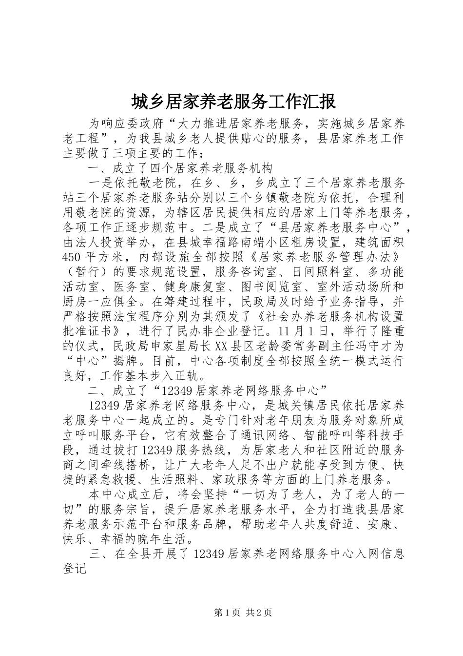 城乡居家养老服务工作汇报_第1页