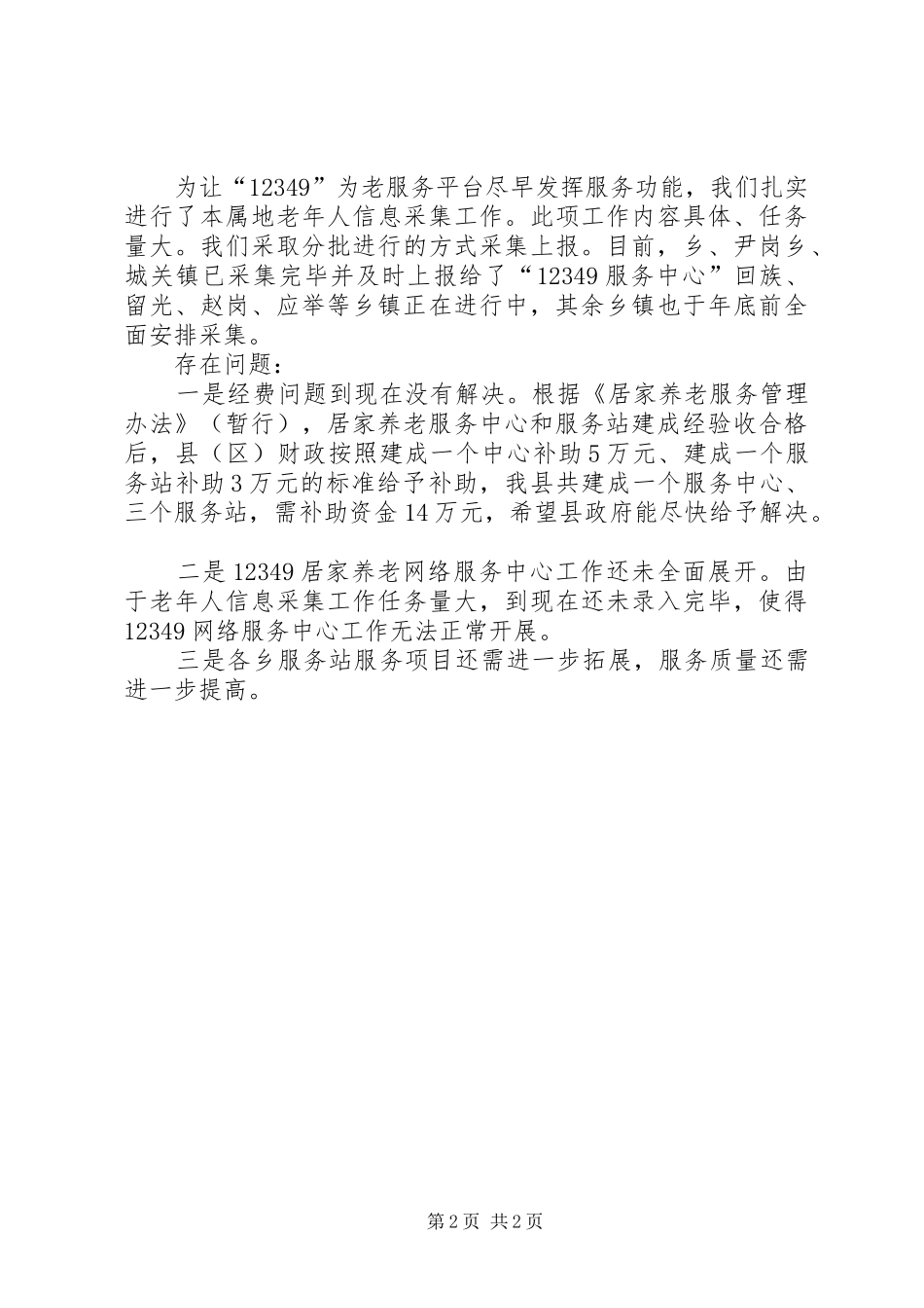 城乡居家养老服务工作汇报_第2页