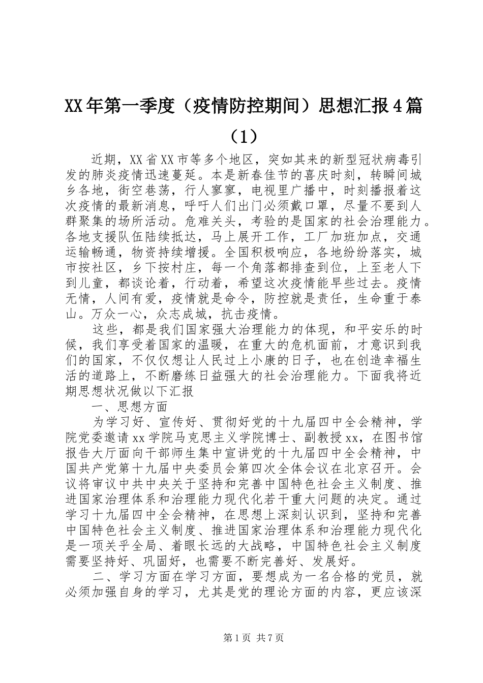 XX年第一季度（疫情防控期间）思想汇报4篇（1）_第1页