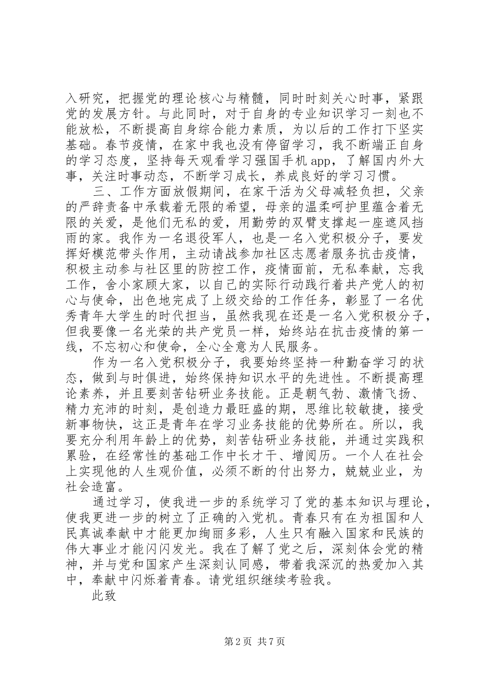 XX年第一季度（疫情防控期间）思想汇报4篇（1）_第2页