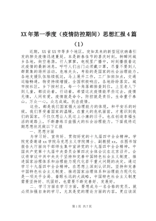 XX年第一季度（疫情防控期间）思想汇报4篇（1）