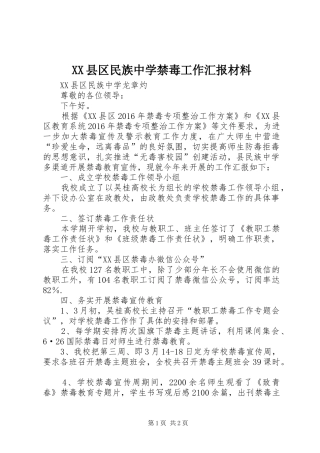 XX县区民族中学禁毒工作汇报材料