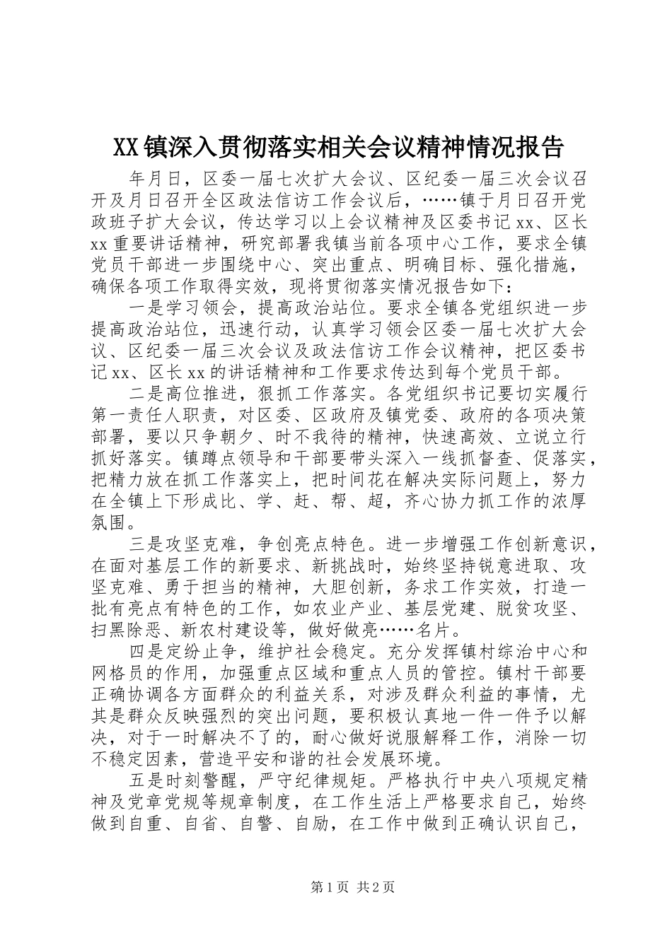 XX镇深入贯彻落实相关会议精神情况报告_第1页