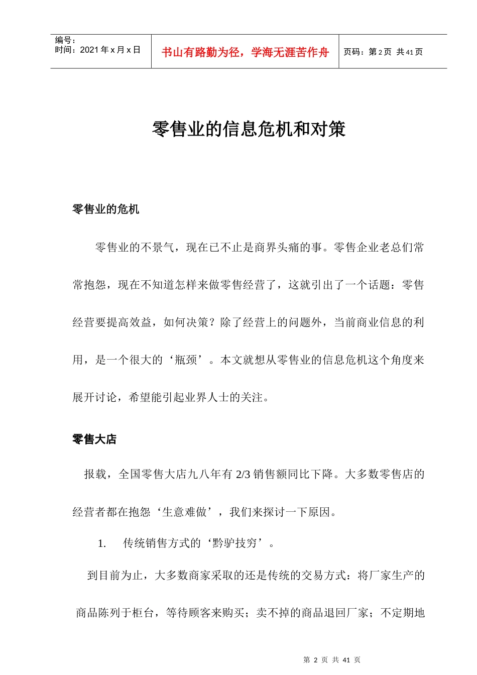 零售业的信息危机和应对策略_第2页
