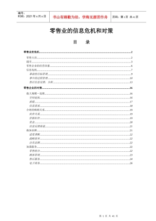 零售业的信息危机和应对策略