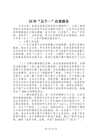 XX年“五个一”自查报告