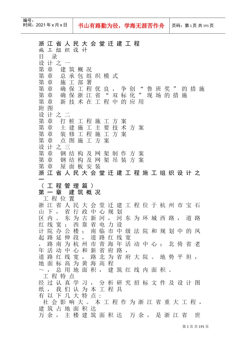 省人民大会堂拆迁工程施工组织设计方案(DOC297页)_第1页