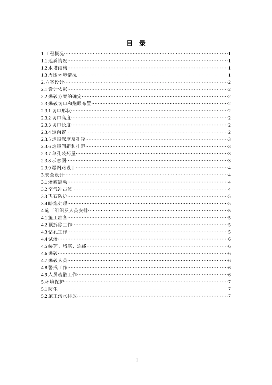 矿区水塔爆破设计_第2页