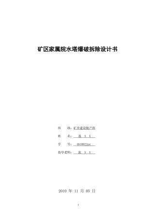 矿区水塔爆破设计