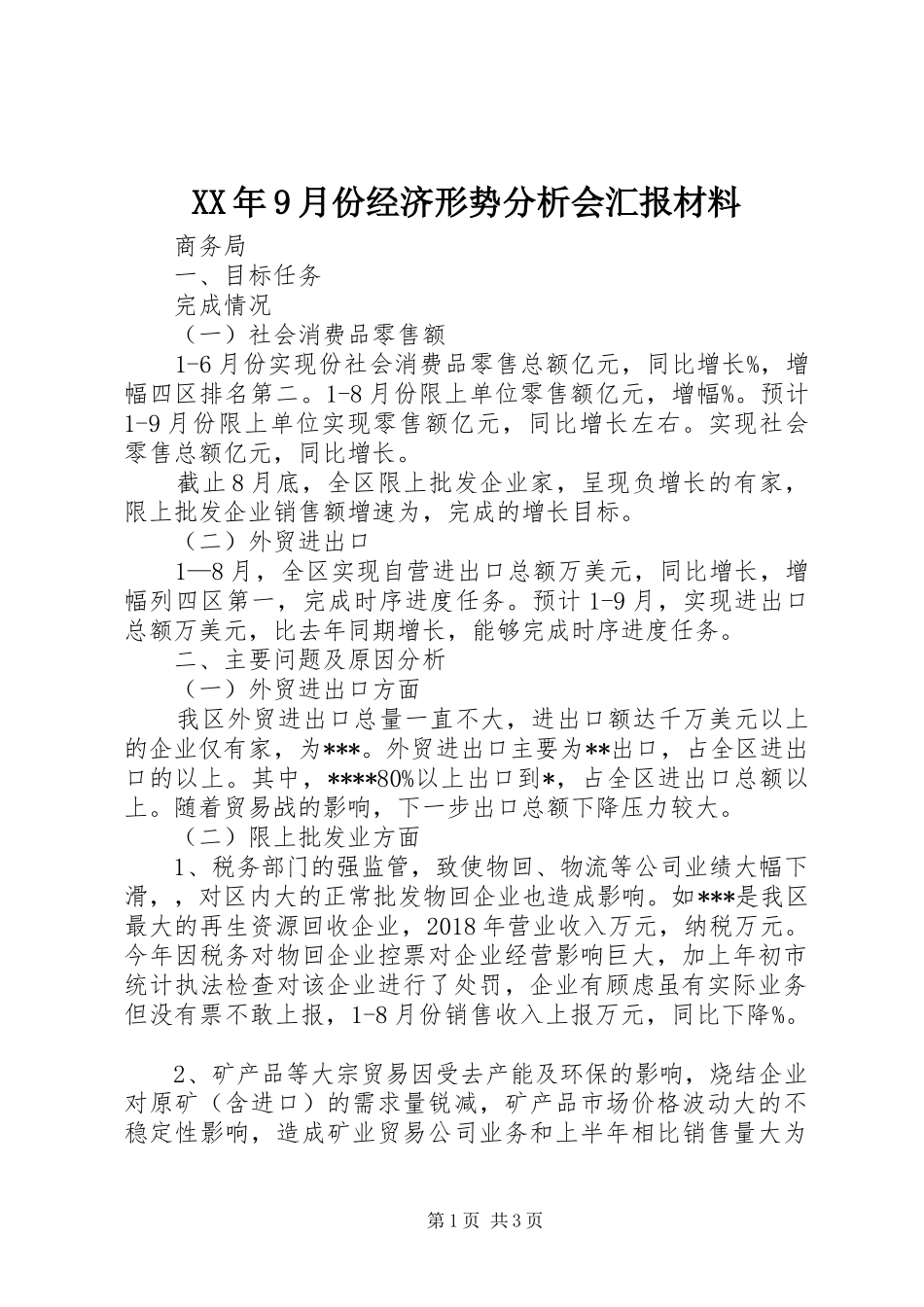 XX年9月份经济形势分析会汇报材料_第1页