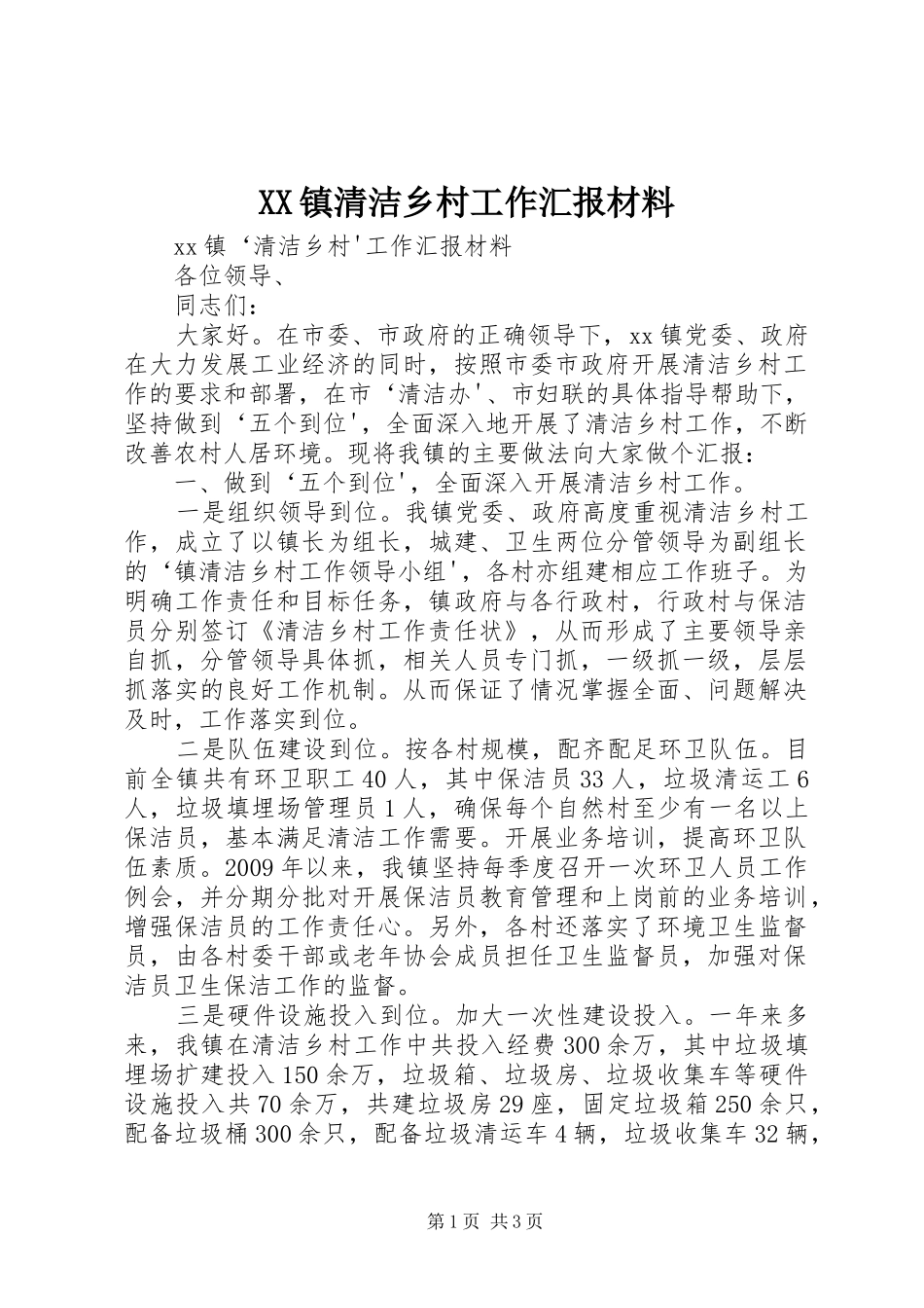 XX镇清洁乡村工作汇报材料_第1页