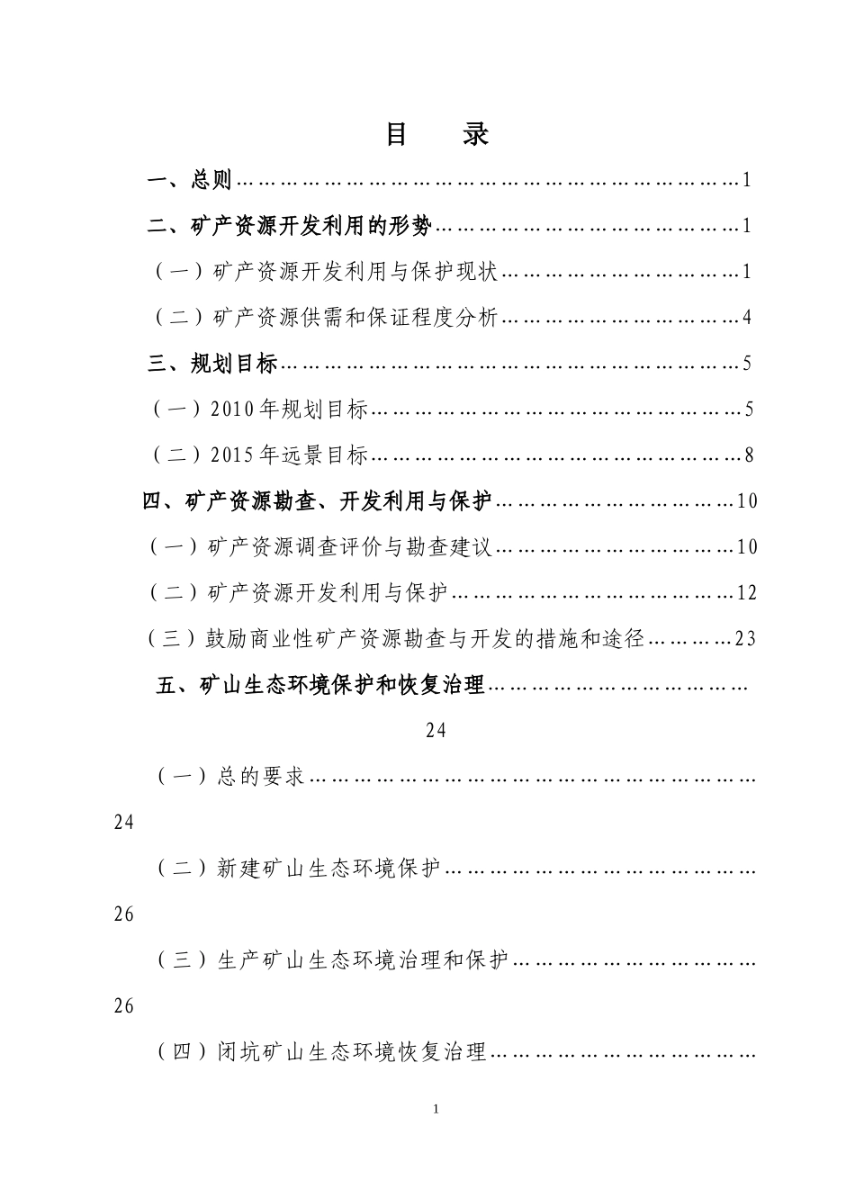 鸡西市矿产资源规划_第2页