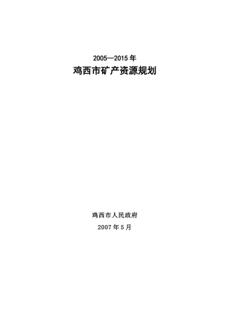 鸡西市矿产资源规划