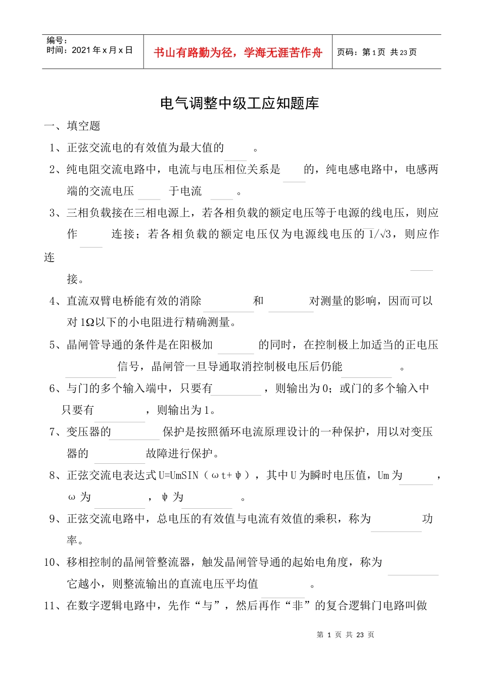 电气调整中级工应知题库_第1页