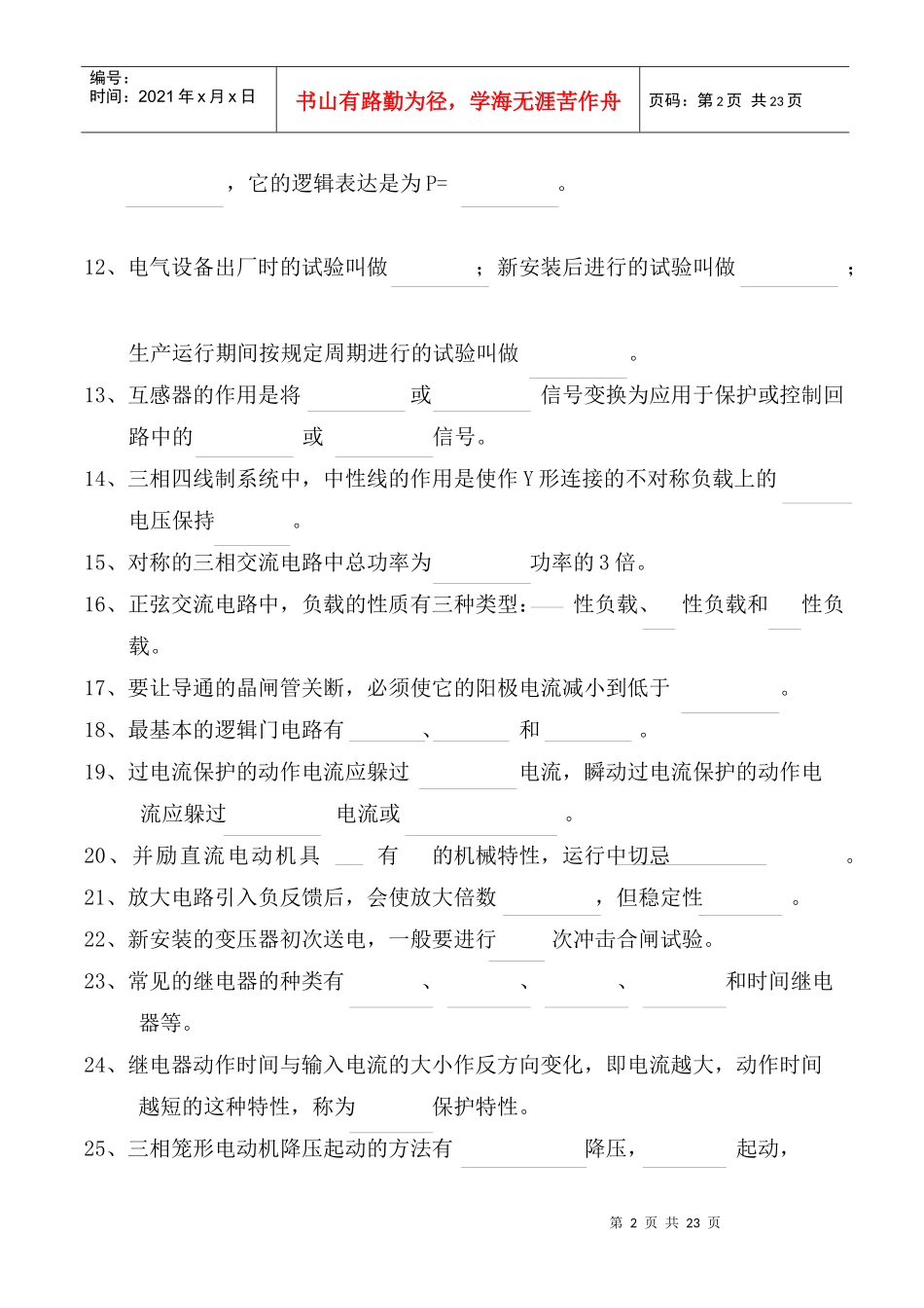 电气调整中级工应知题库_第2页