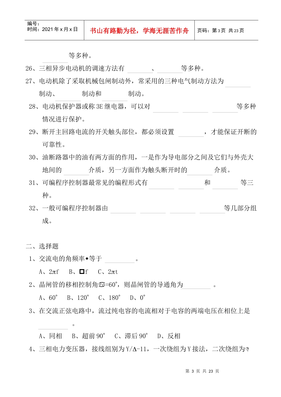 电气调整中级工应知题库_第3页