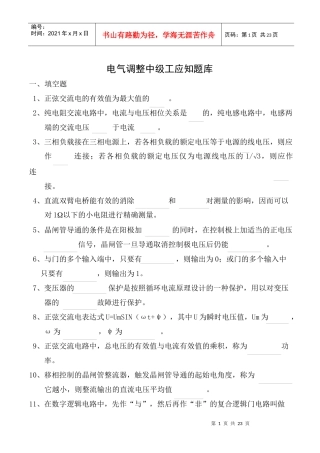 电气调整中级工应知题库
