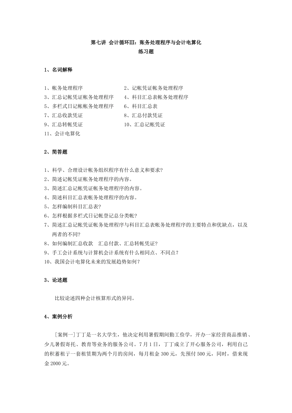 会计循环账务处理程序与会计电算化_第1页