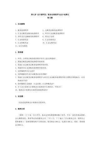 会计循环账务处理程序与会计电算化