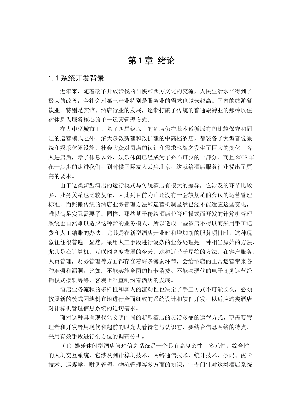 酒店管理信息系统_第1页