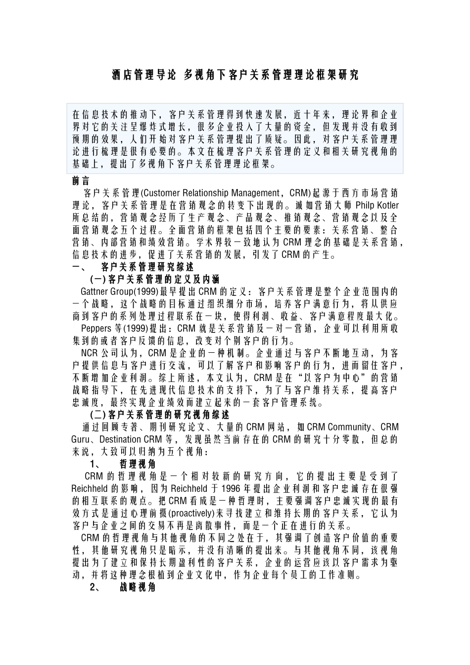 酒店管理导论  多视角下客户关系管理理论框架研究_第1页