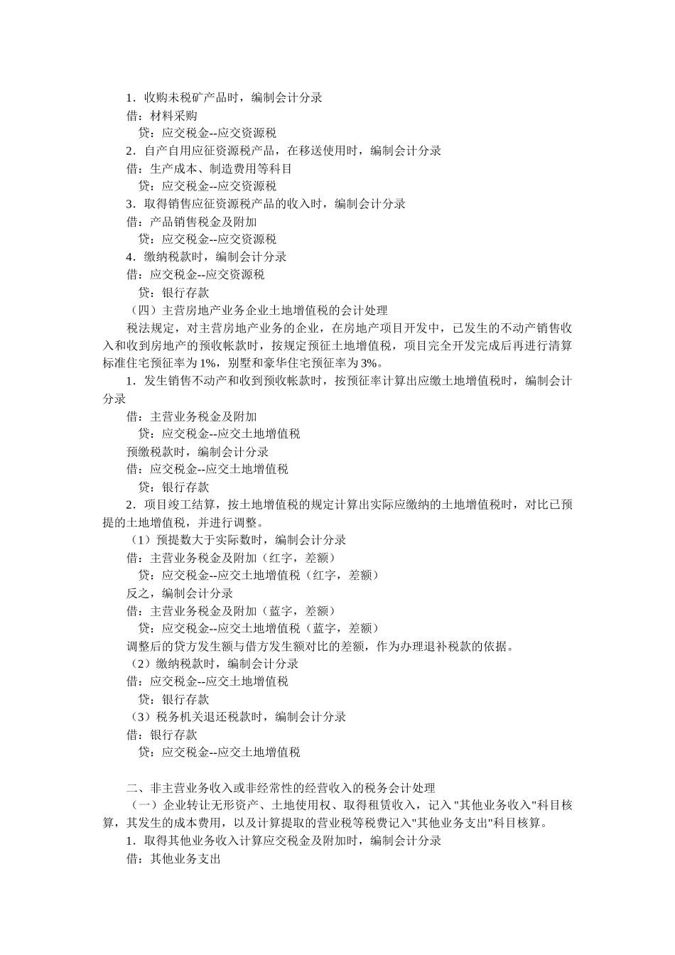 浅析日常税务会计调整处理_第2页