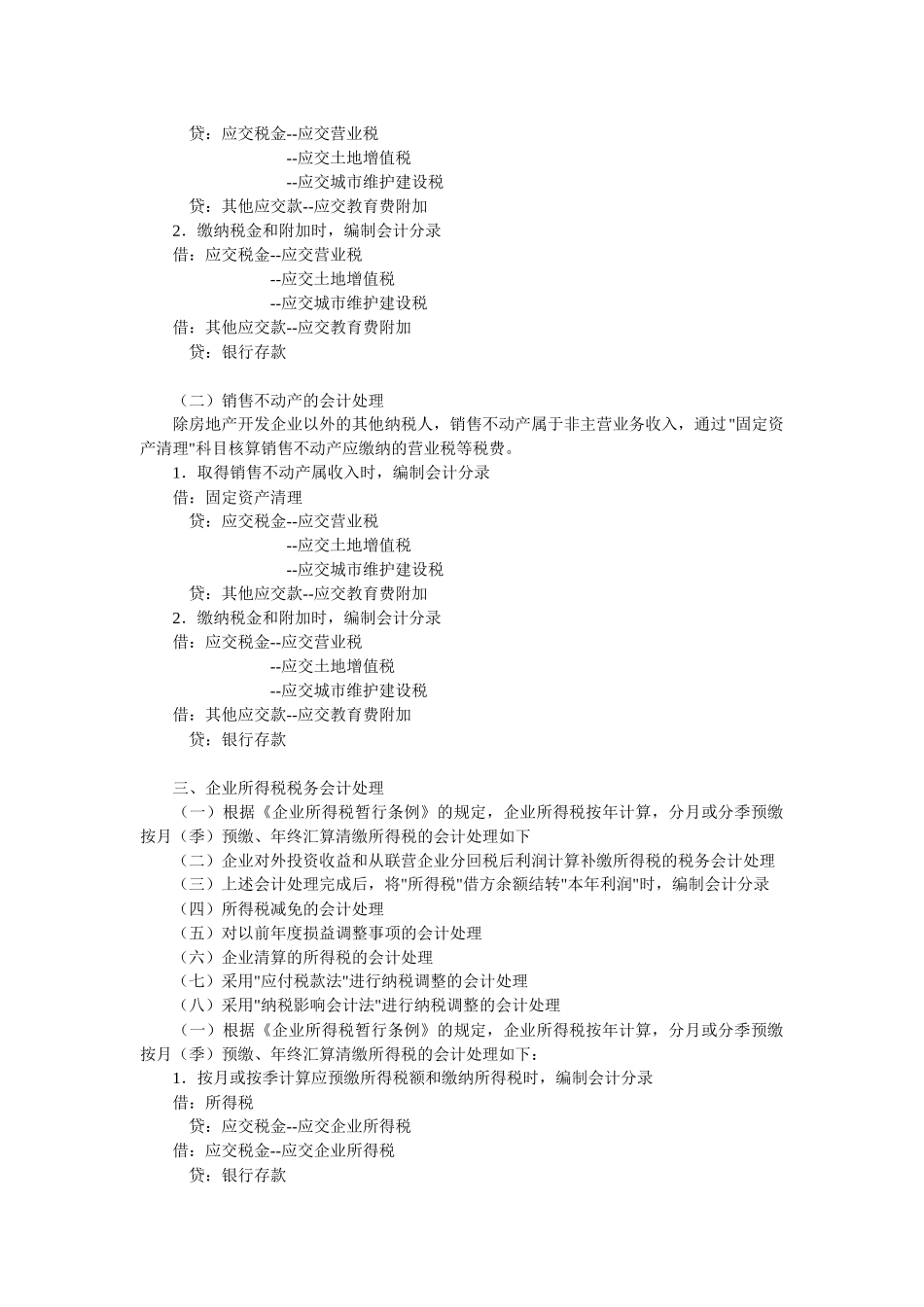 浅析日常税务会计调整处理_第3页