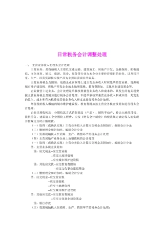 浅析日常税务会计调整处理