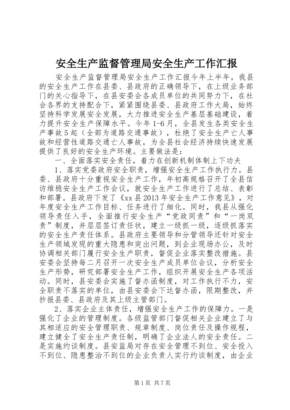 安全生产监督管理局安全生产工作汇报_第1页