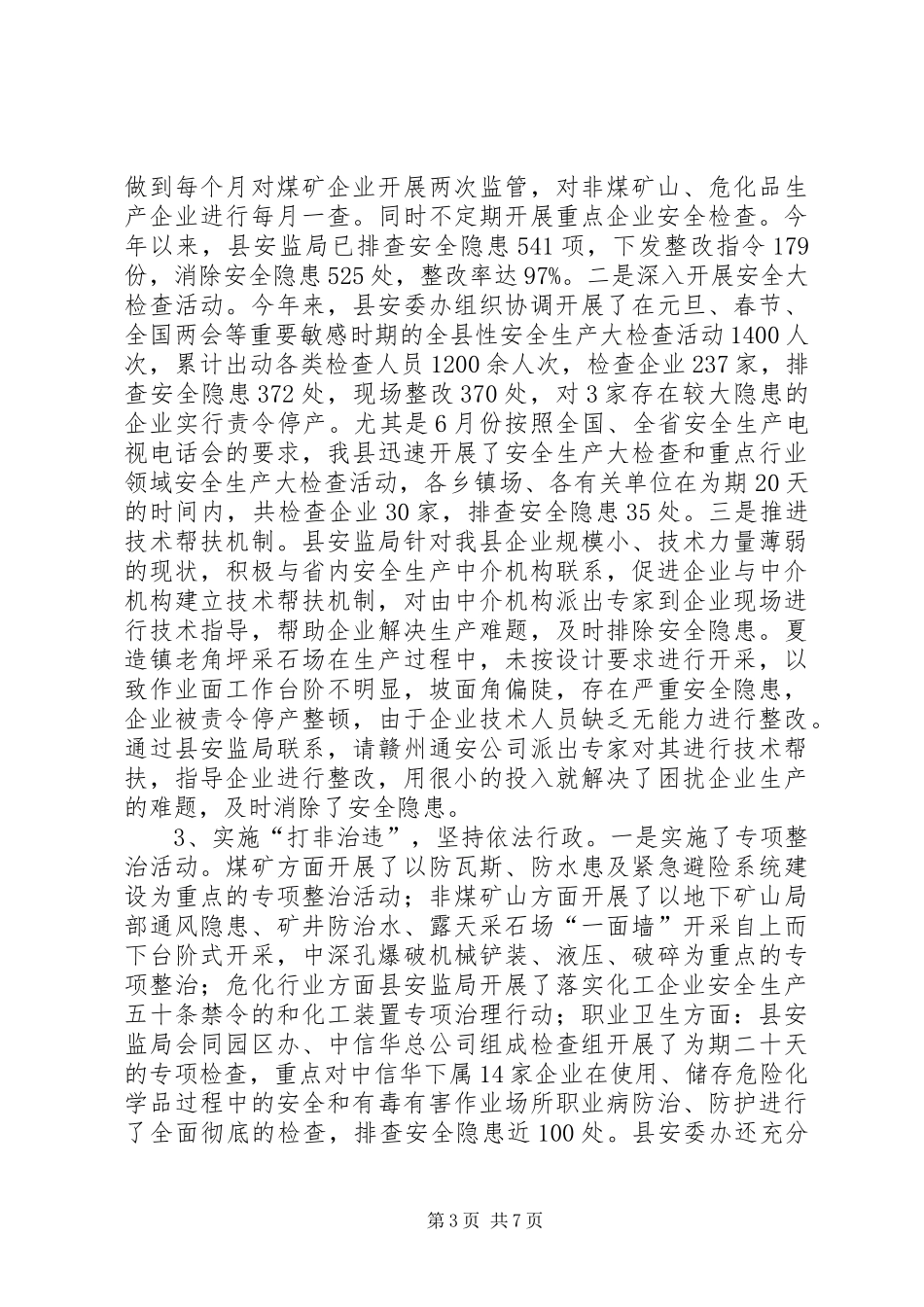 安全生产监督管理局安全生产工作汇报_第3页