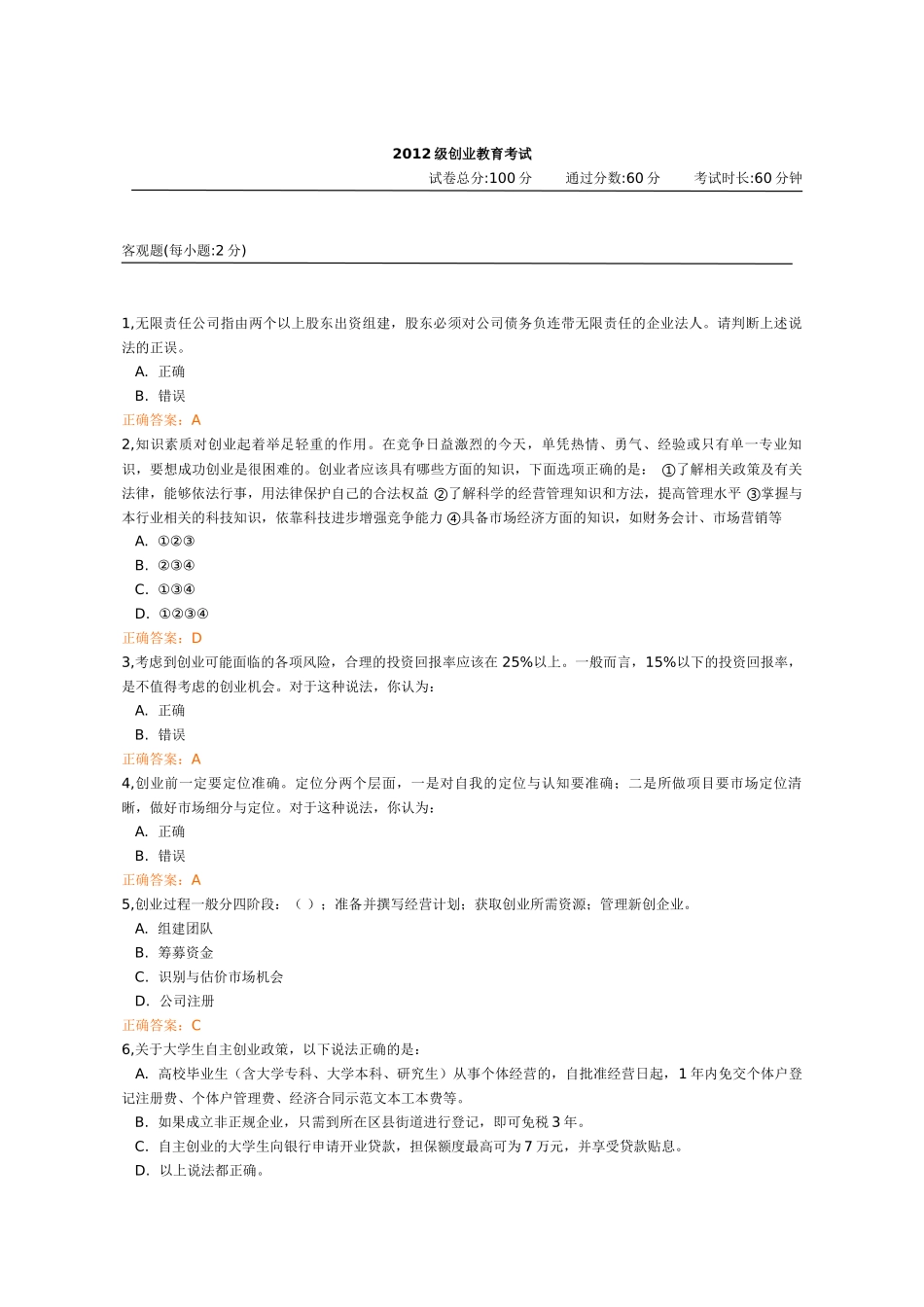 锦程网创业教育考试(答案)(免费)_第1页