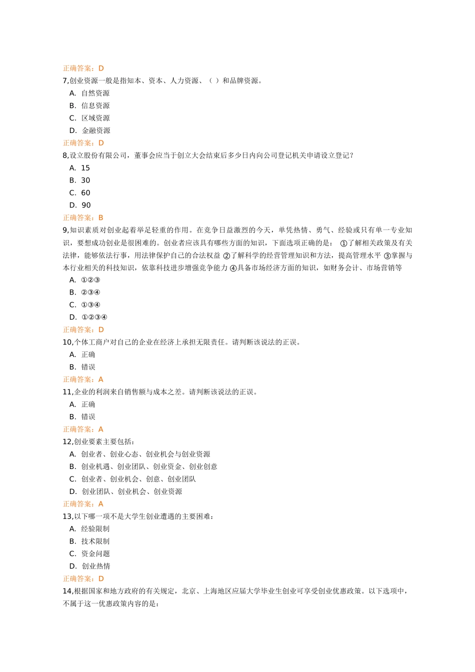 锦程网创业教育考试(答案)(免费)_第2页