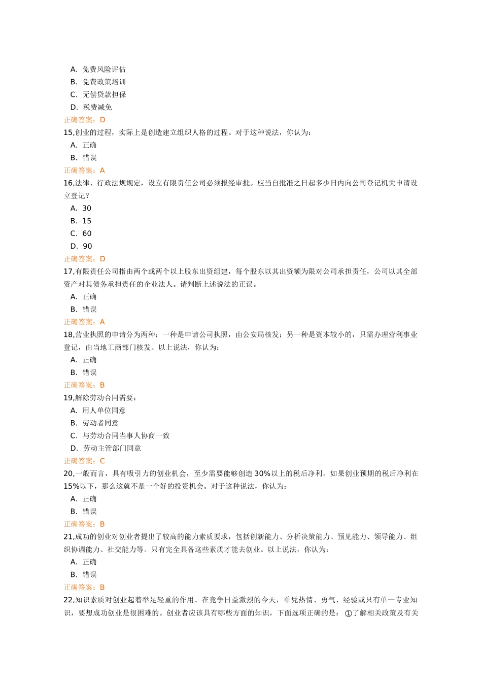 锦程网创业教育考试(答案)(免费)_第3页