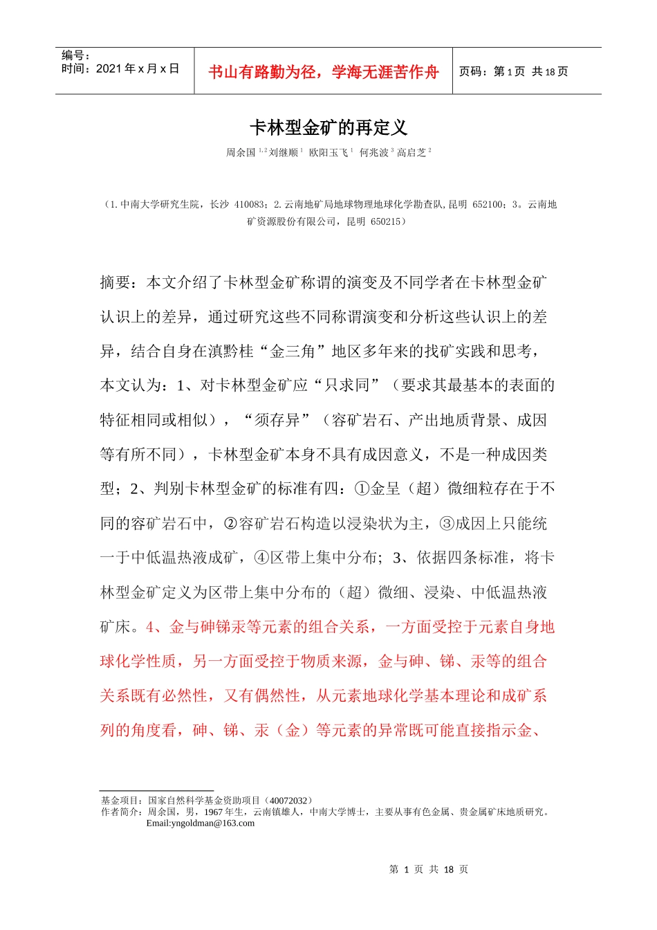 黄金：卡林型金矿再定义_第1页