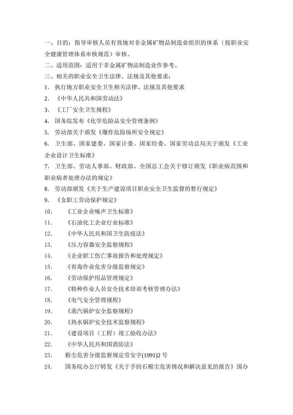 非金属矿物品制造业审核指导书_第2页