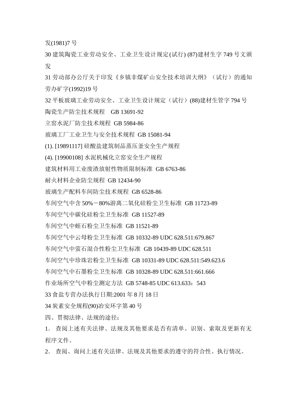 非金属矿物品制造业审核指导书_第3页