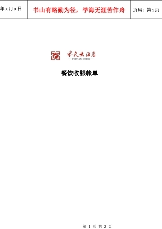 飞天大酒店餐饮收银帐单