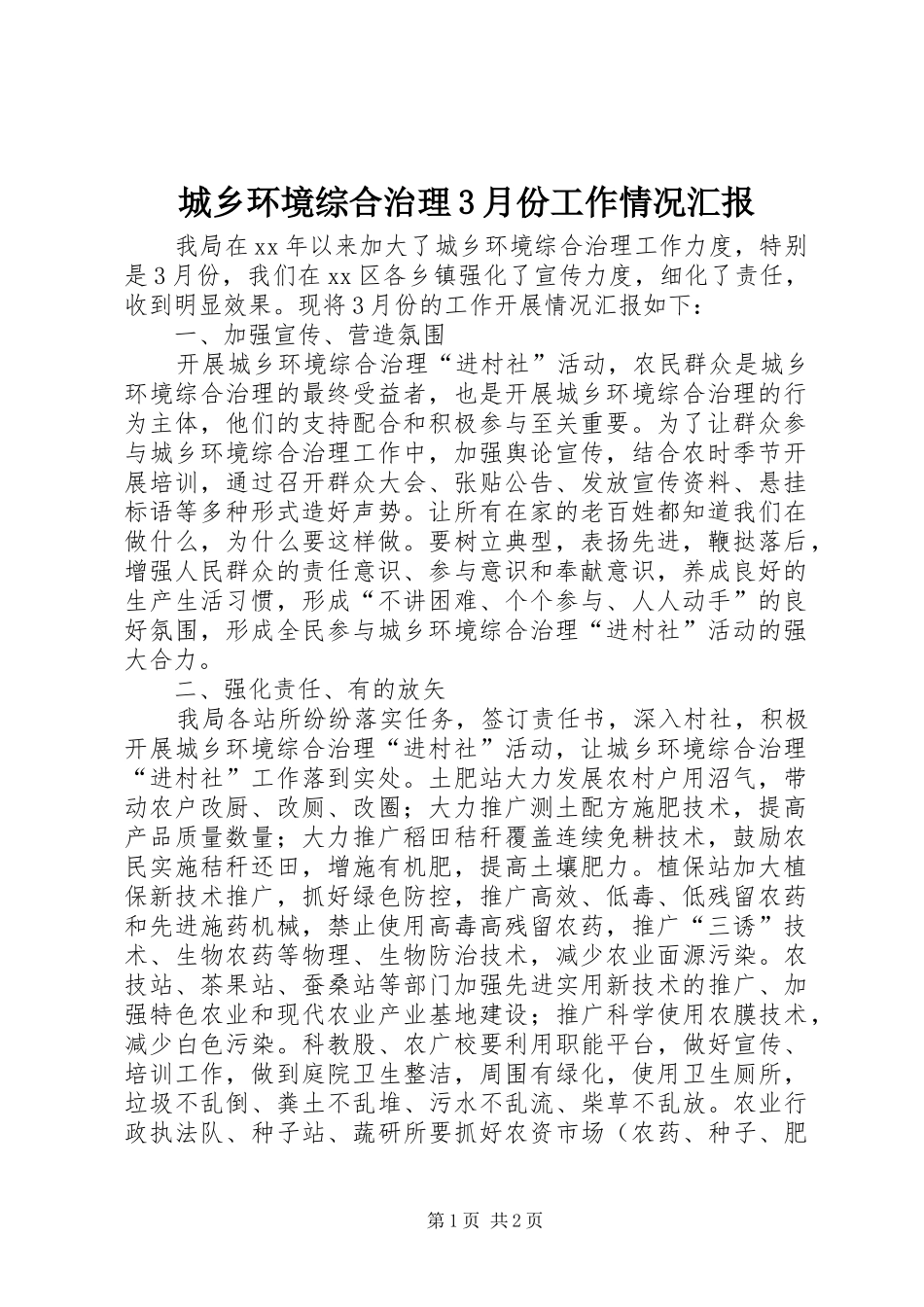 城乡环境综合治理3月份工作情况汇报_第1页