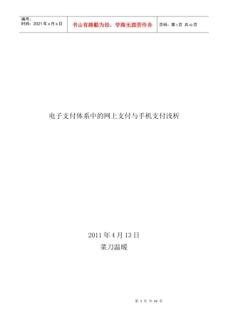 电子支付体系中的网上支付与手机支付浅析