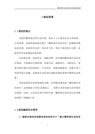 鄱阳湖区水利建设规划