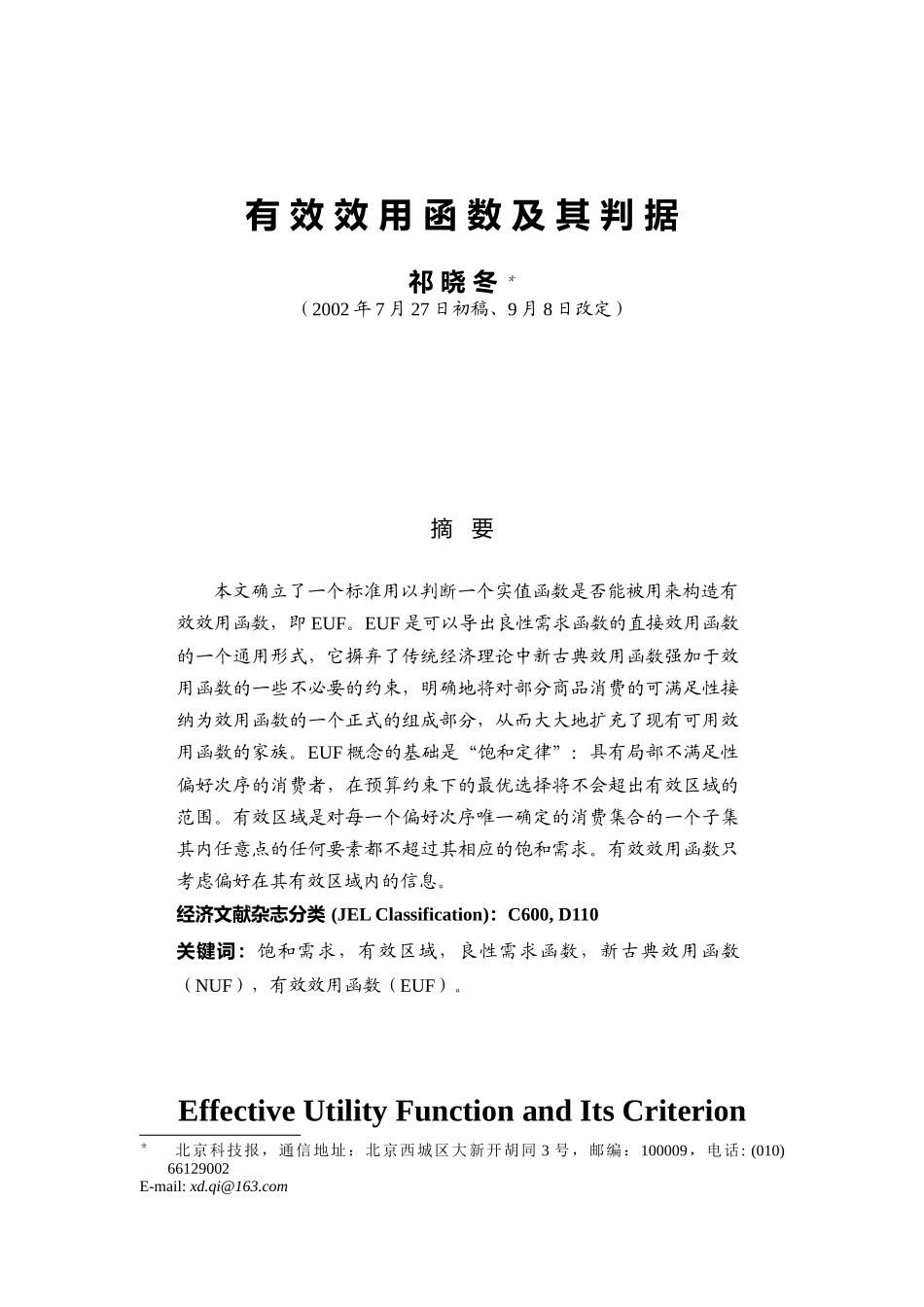 祁晓东-有效效用函数及其判据_第1页