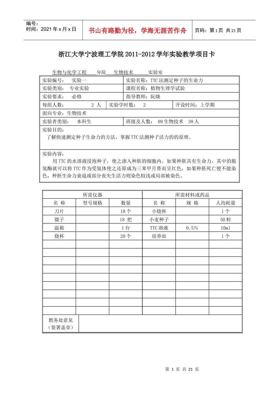 药用植物生理生态学实验教学项目卡XXXX-XXXX_第1页