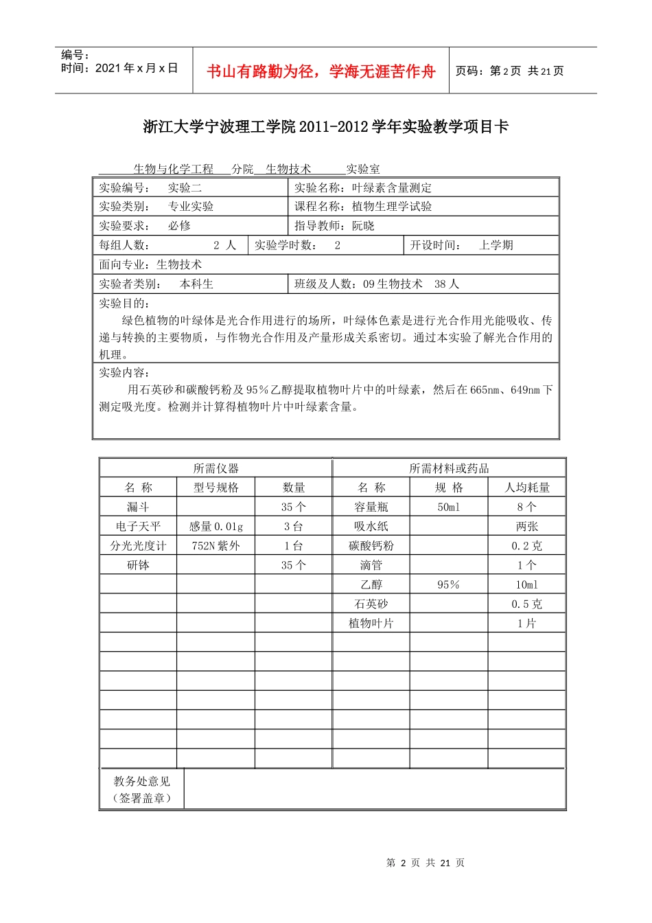 药用植物生理生态学实验教学项目卡XXXX-XXXX_第2页